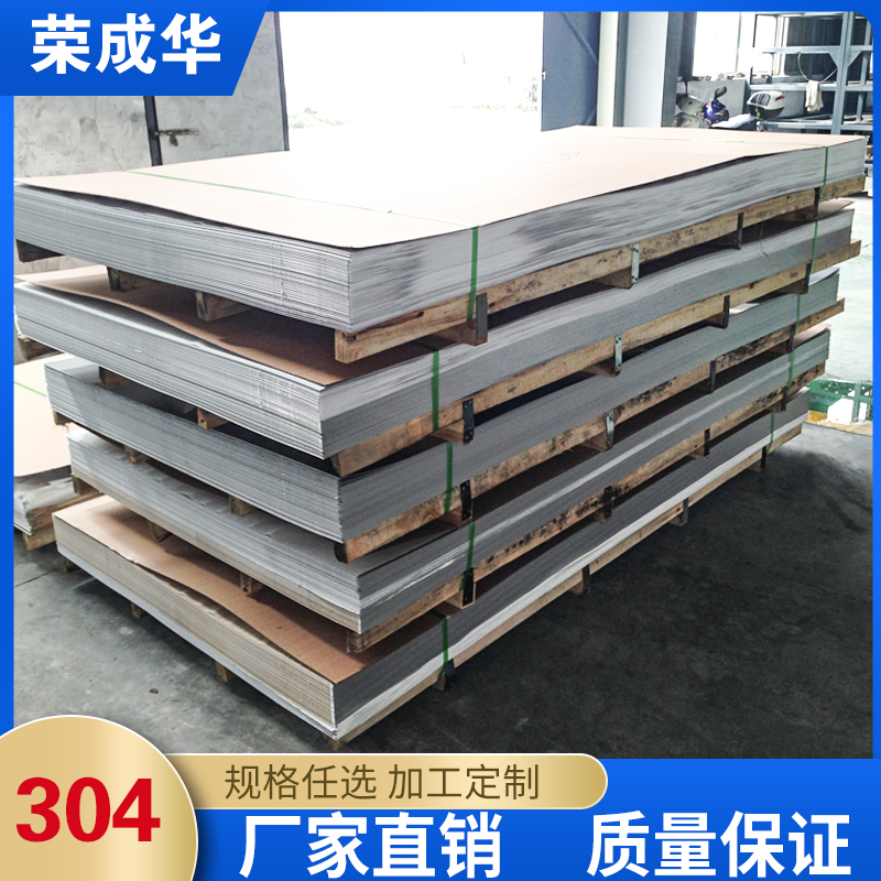 304不锈钢板价格多少钱【荣成华金属】