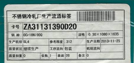 0cr19ni9不锈钢DQ冲压料标签